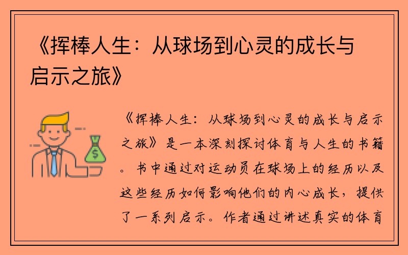 《挥棒人生：从球场到心灵的成长与启示之旅》